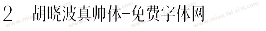 2. 胡晓波真帅体字体转换